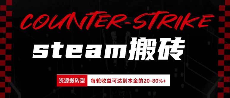 （20275期）Steam搬砖，每轮收益为本金的20-80%，平均每天仅需半小时，新人轻松上手-宝藏屋创业网