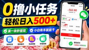 (20192期)0撸小任务,轻松日入500+,满一块秒提现,小白有手就能干-宝藏屋创业网