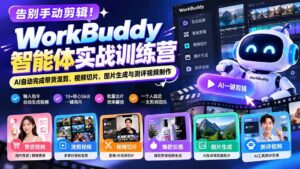 (20740期)告别手动剪辑!WorkBuddy智能体实战训练营:AI自动完成带货混剪、视频切片、图片生成与测评视频制作-宝藏屋创业网