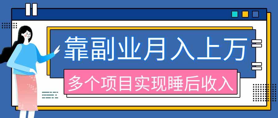 （20301期）2026年多个真实副业项目，带你搭被动收入管道（淘宝无人直播、海外TK拉新、最新最全代运营、公众号陪跑和去水印小…-宝藏屋创业网