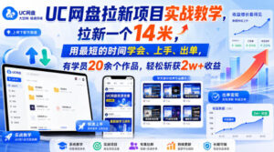 UC网盘拉新项目实战教学，拉新一个14米，用最短的时间学会、上手、出单，有学员20余个作品，轻松斩获2w+收益-宝藏屋创业网