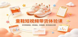 零基础童鞋短视频带货课:账号橱窗搭建,对标选品,文案拍摄,投流复盘全流程-宝藏屋创业网