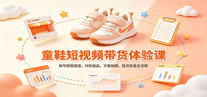 零基础童鞋短视频带货课：账号橱窗搭建，对标选品，文案拍摄，投流复盘全流程-宝藏屋创业网