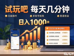 (20540期)试玩吧每天几分钟日入1000+无脑操作,可矩阵并附有管道收益-宝藏屋创业网
