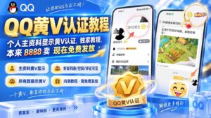 （20302期）QQ黄V认证教程，个人主资料显示黄V认证，独家教程，本来 8888 卖 现在免费发放-宝藏屋创业网