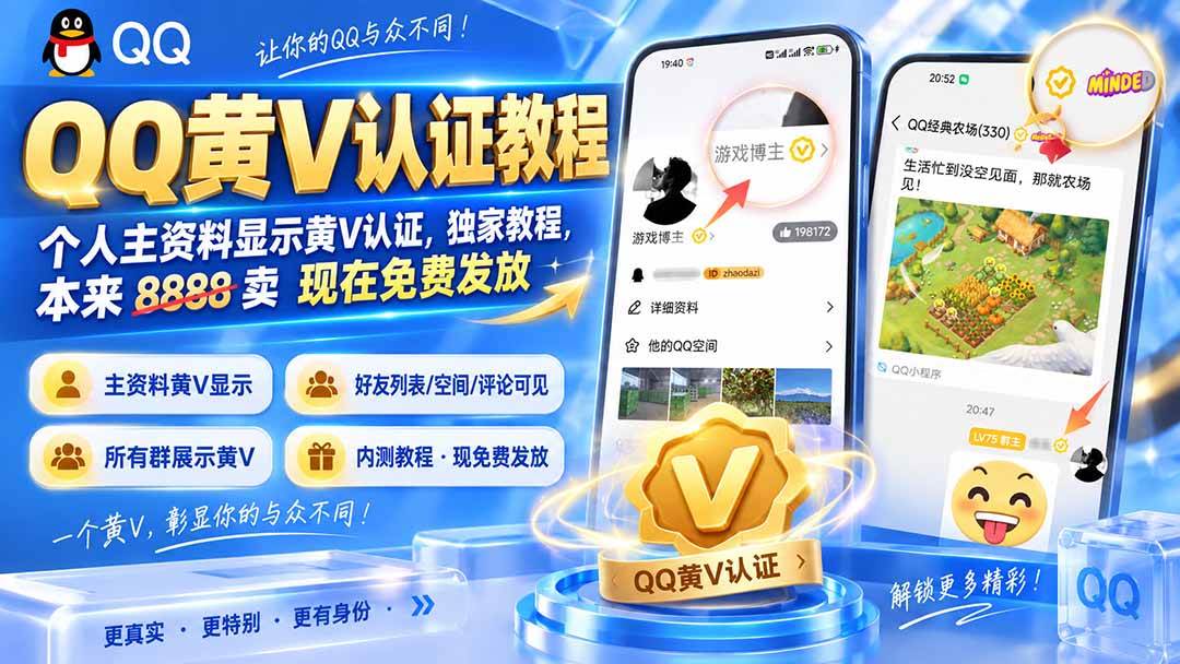 （20302期）QQ黄V认证教程，个人主资料显示黄V认证，独家教程，本来 8888 卖 现在免费发放-宝藏屋创业网