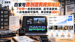 百家号原创混剪视频项目,7分钟一条原创视频,起号速度快,一台电脑即可操作,单日收益300+-宝藏屋创业网