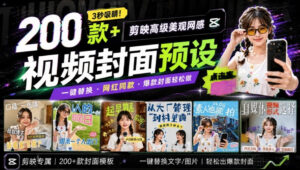 高质量素材!200款+剪映高级美观网感封面预设,各行业通用,3s搞定超美观视频封面,爆款封面模板-宝藏屋创业网