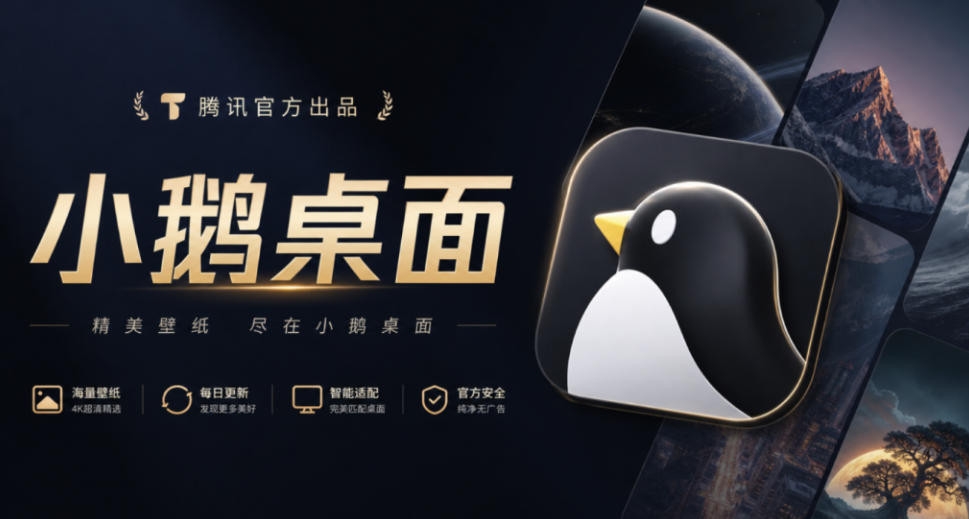 腾讯官方出品最新壁纸软件！支持一键桌面图标分组整理，还有轻量AI助手知识库检索，小鹅桌面-宝藏屋创业网