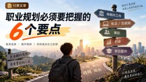 (20422期)付费文章:职业规划必须要把握的6个要点-宝藏屋创业网