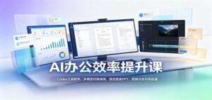 AI办公效率提升课:Codex工具教学,多模型切换调用,搞定报表PPT、剪辑与知识库搭建-宝藏屋创业网