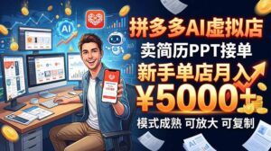 （20694期）开一家拼多多虚拟店，用AI卖简历PPT，单店月入1w+，可放大-宝藏屋创业网