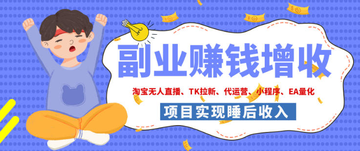 2026年多个真实落地副业项目，手把手带你搭建被动收入管道（淘宝无人直播、海外TK拉新、最新最全代运营、CSGO饰品交易、EA黄金量化、去水印小程序……）【揭秘】-宝藏屋创业网