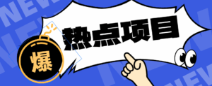 低成本靠谱副业!3分钟教会你卡通轻动漫新玩法,新手零基础也能稳定增收-宝藏屋创业网