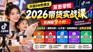 (20730期)【无水印】抖音8W粉博主莱恩带娃2026带货实战课-共两期9小时:选品追品+爆款拆解+AI文案+短视频制作+出单全流程-宝藏屋创业网