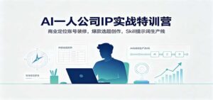 AI一人公司IP实战特训营:商业定位账号装修,爆款选题创作,Skill提示词生产线-宝藏屋创业网