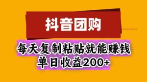 （20683期）抖音团购，每天复制粘贴就能赚钱，单日收益200+-宝藏屋创业网