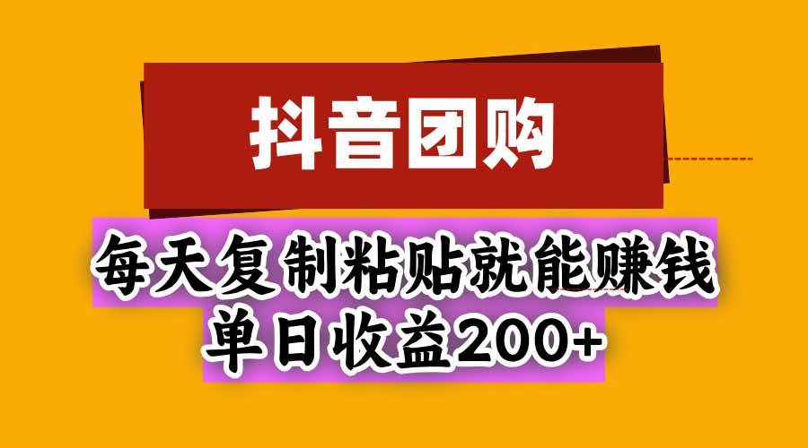 （20683期）抖音团购，每天复制粘贴就能赚钱，单日收益200+-宝藏屋创业网