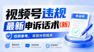 视频号违规最新申诉话术(新)，仅供参考，非百分百技术-宝藏屋创业网