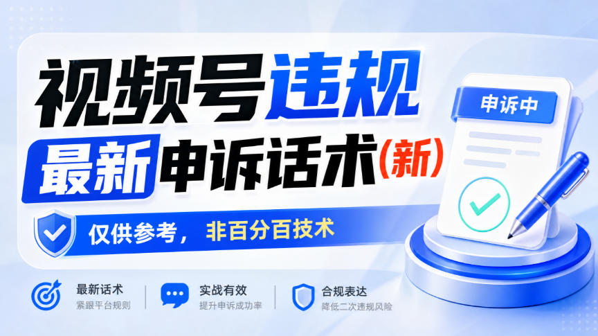 视频号违规最新申诉话术(新)，仅供参考，非百分百技术-宝藏屋创业网