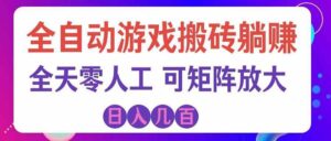 (20285期)游戏全自动搬砖独家首发,日入千元,稳定运行三年,任何人都可以做!-宝藏屋创业网