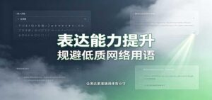 表达能力提升：语言塑造思想逻辑，规避低质网络用语，强化心智感知-宝藏屋创业网