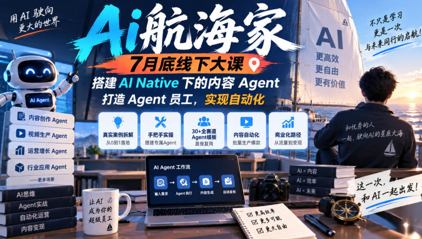 Ai航海家7月底线下大课-无水印，搭建AI Native下的内容Agent，打造Agent员工，实现自动化-宝藏屋创业网
