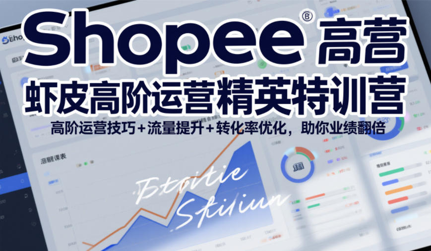 Shopee虾皮高阶运营精英特训营,高阶运营技巧+流量提升+转化率优化,助你业绩翻倍(更新26年9月) Shopee虾皮高阶运营精英特训营,高阶运营技巧+流量提升+转化率优化,助你业绩翻倍(更新26年9月)