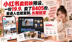 小红书卖剪映预设,一份19.9,卖了8405份,普通人也能复制,长期稳定-宝藏屋创业网