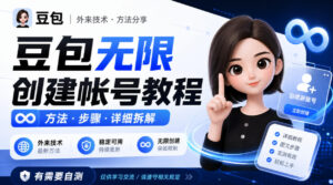 豆包无限创建帐号教程方法，外来技术，有需要自测-宝藏屋创业网