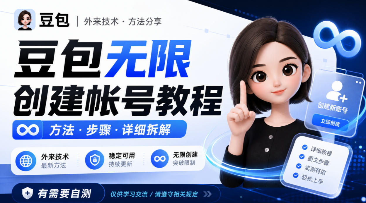 豆包无限创建帐号教程方法，外来技术，有需要自测-宝藏屋创业网