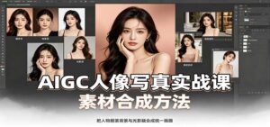 AIGC人像写真实战课:软件平台部署筹备,素材合成方法,多题材写真案例-宝藏屋创业网