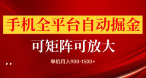 手机全平台自动掘金项目，可放大操作，单机月入900-1500+，做完当日就可以提现【揭秘】-宝藏屋创业网