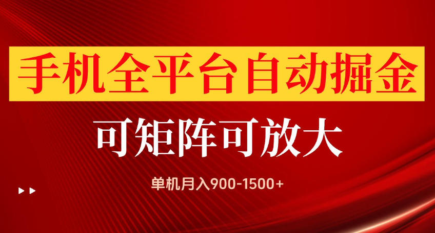 手机全平台自动掘金项目，可放大操作，单机月入900-1500+，做完当日就可以提现【揭秘】-宝藏屋创业网