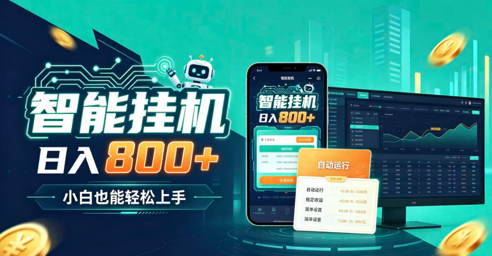 居家智能全天运行，新手也能日入800+，适合个人副业增收，低门槛轻松开启线上创收【揭秘】-宝藏屋创业网