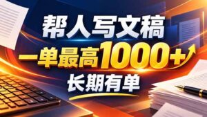 （20571期）不会写作也能干！AI 全自动生成文稿，一单纯赚 900+，全套接单模板直接搬！-宝藏屋创业网