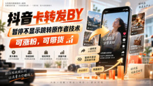 抖音卡转发搬运,暂停不显示跳转原作者技术,可涨粉,可带货-宝藏屋创业网