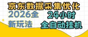 京东数据采集优化，单机日入300+，24小时纯挂G项目，适合所有人群【揭秘】-宝藏屋创业网