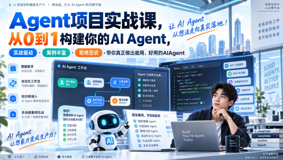 Agent项目实战课，从0到1构建你的AI Agent，实战驱动·案例丰富·拒绝空谈，带你真正做出能用、好用的AIAgent-宝藏屋创业网