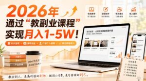 (20252期)2026年通过“教副业课程”实现月入1-5W!毫无保留的全部教给你-宝藏屋创业网