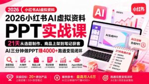 （20312期）2026小红书AI虚拟资料PPT实战课：21天从选题制作、商品上架到笔记获客，AI三分钟做PPT赚4000+跑通变现闭环-宝藏屋创业网