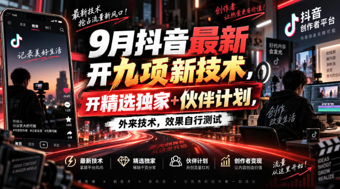9月抖音最新开九项新技术，开精选独家+伙伴计划，外来技术，效果自行测试-宝藏屋创业网