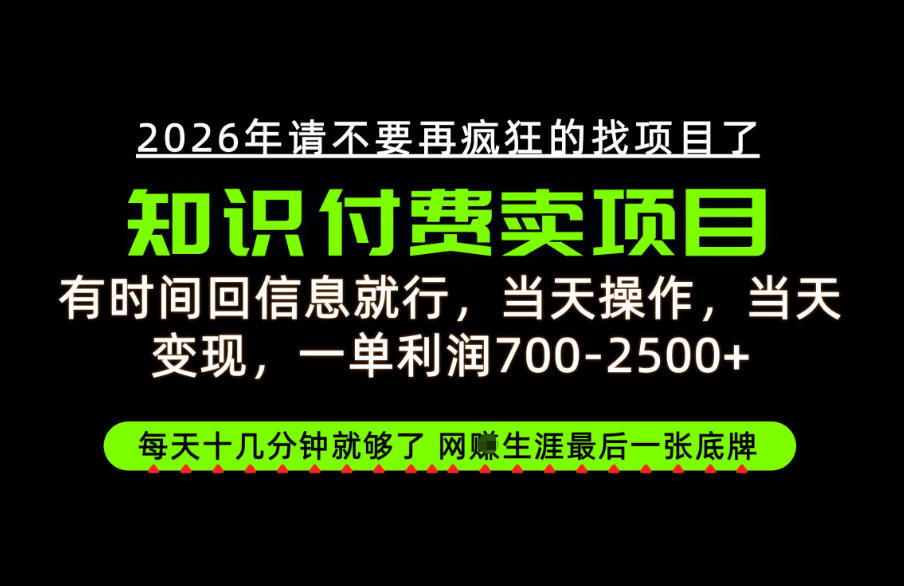 有时间回信息就行，一单利润700-2.5k+，知识付费卖项目，网创生涯的最后一张底牌！【揭秘】-宝藏屋创业网