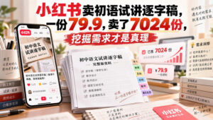 小红书卖初语试讲逐字稿，一份79.9，卖了7024份，挖掘需求才是真理-宝藏屋创业网