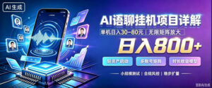 AI聊天挂G项目,日入800+,适用个人副业,支持工作室矩阵操作,放大收益【揭秘】-宝藏屋创业网