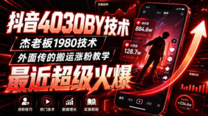 抖音4030搬运技术,杰老板1980技术,外面传的搬运涨粉教学,最近超级火爆!-宝藏屋创业网