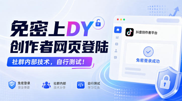 免密上DY创作者网页登陆，社群内部技术，自行测试！-宝藏屋创业网
