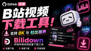 Github开源B站视频下载工具！支持8K与杜比视界的哔哩哔哩视频批量下载工具，简单易用Bilidown-宝藏屋创业网