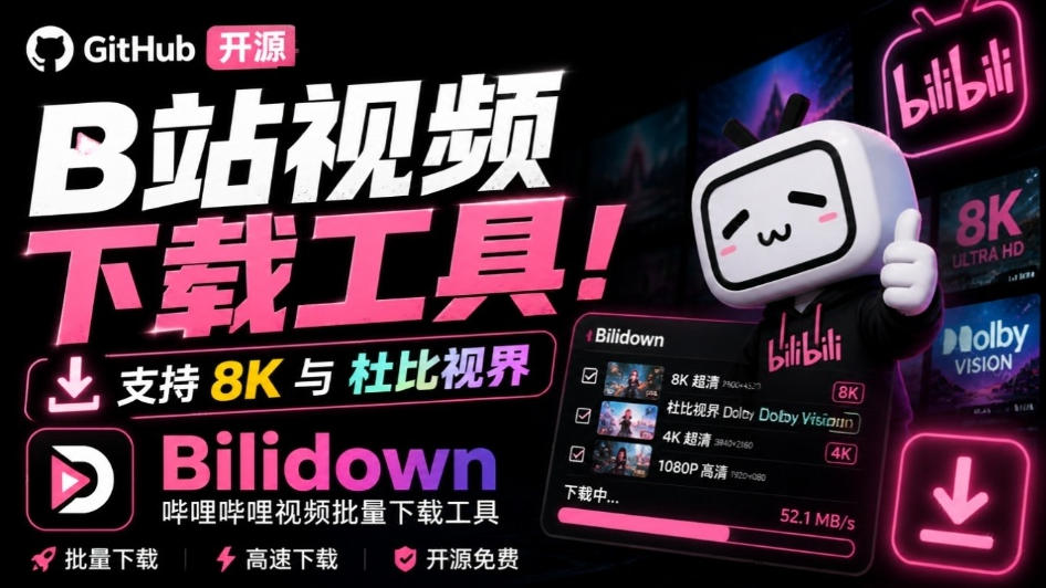Github开源B站视频下载工具！支持8K与杜比视界的哔哩哔哩视频批量下载工具，简单易用Bilidown-宝藏屋创业网