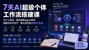 (20190期)7天AI超级个体工作流搭建课:从个人定位、知识库和Agent协作到图文长文生产,建立自己的内容工作台-宝藏屋创业网